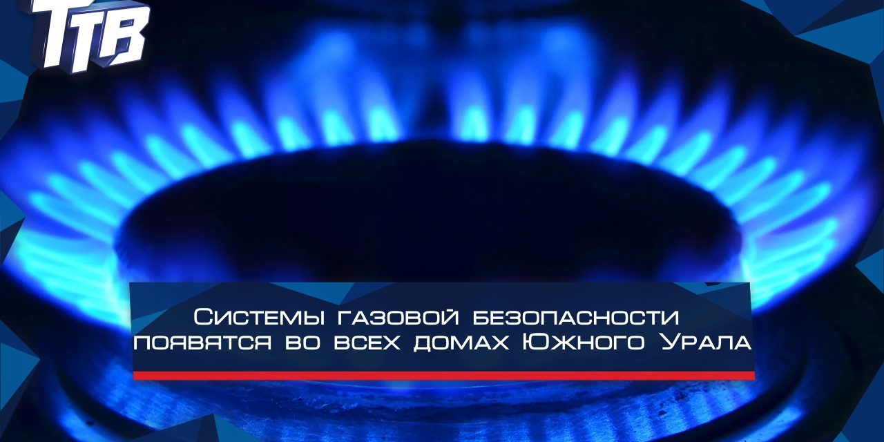 Системы газовой безопасности появятся во всех домах Южного Урала
